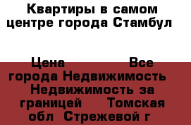 Квартиры в самом центре города Стамбул. › Цена ­ 120 000 - Все города Недвижимость » Недвижимость за границей   . Томская обл.,Стрежевой г.